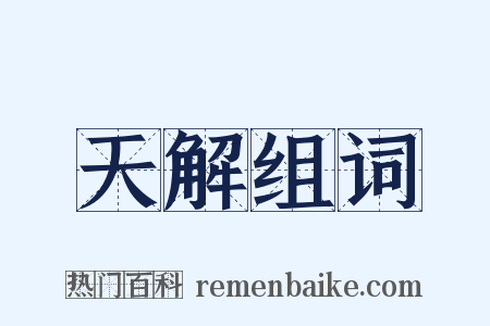 天解组词是什么意思的图片